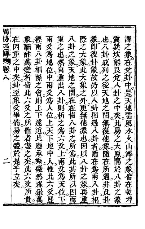 【周易述传】八 - 丁裕彦.pdf