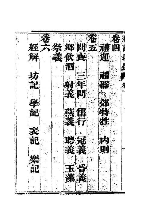 【礼记约选】一 - 张官德辑.pdf