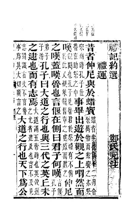 【礼记约选】四 - 张官德辑.pdf