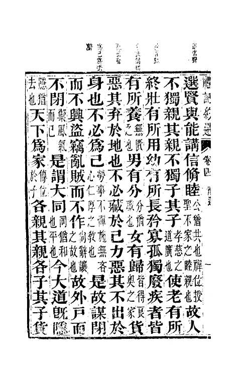 【礼记约选】四 - 张官德辑.pdf