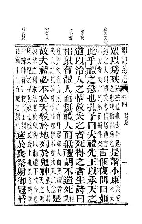 【礼记约选】四 - 张官德辑.pdf