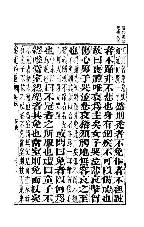 【礼记约选】五 - 张官德辑.pdf