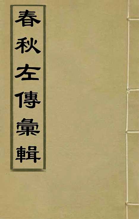 【春秋左传汇辑】一 - 吴炳文.pdf