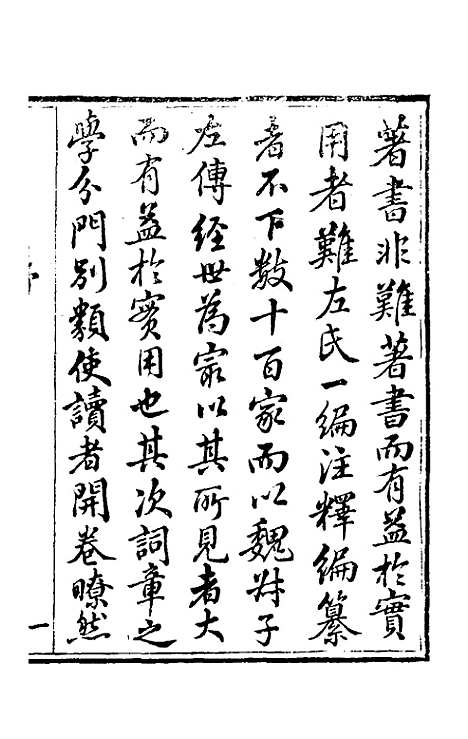 【春秋左传汇辑】一 - 吴炳文.pdf