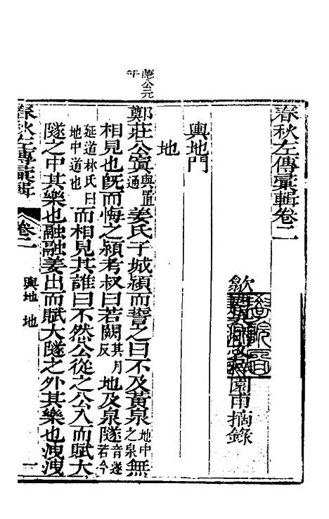 【春秋左传汇辑】二 - 吴炳文.pdf