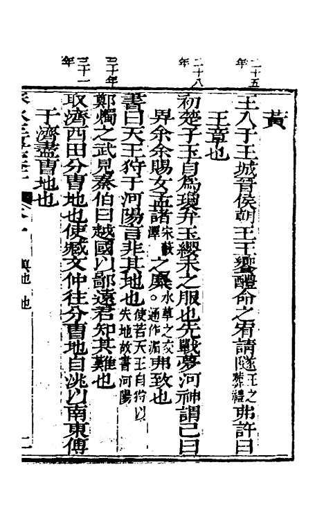 【春秋左传汇辑】二 - 吴炳文.pdf