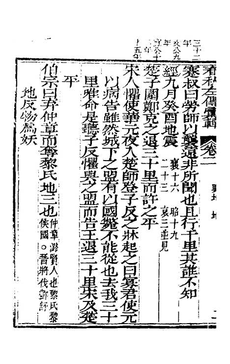 【春秋左传汇辑】二 - 吴炳文.pdf