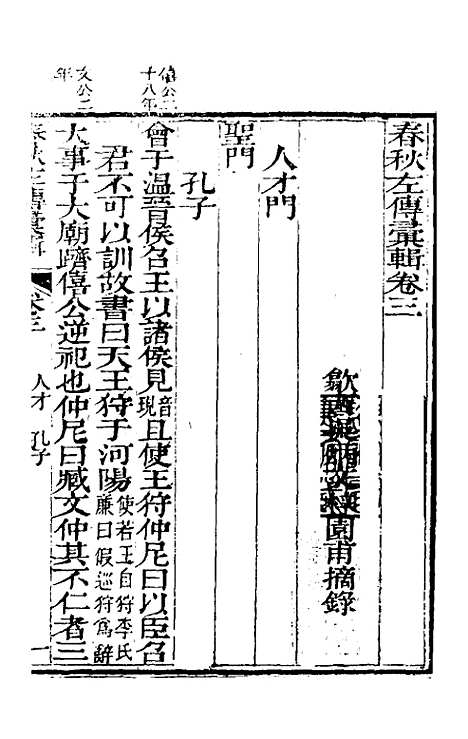 【春秋左传汇辑】三 - 吴炳文.pdf