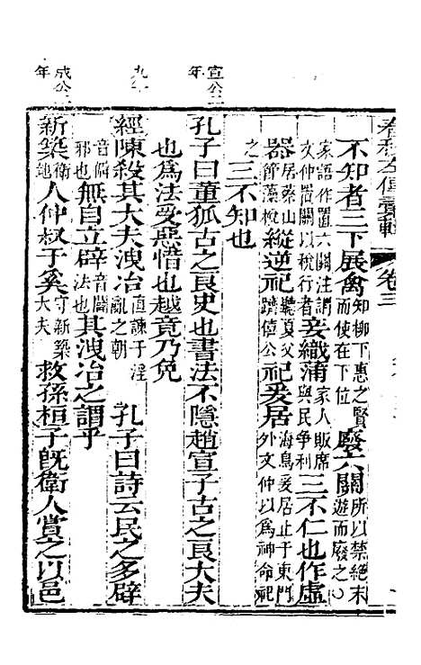 【春秋左传汇辑】三 - 吴炳文.pdf