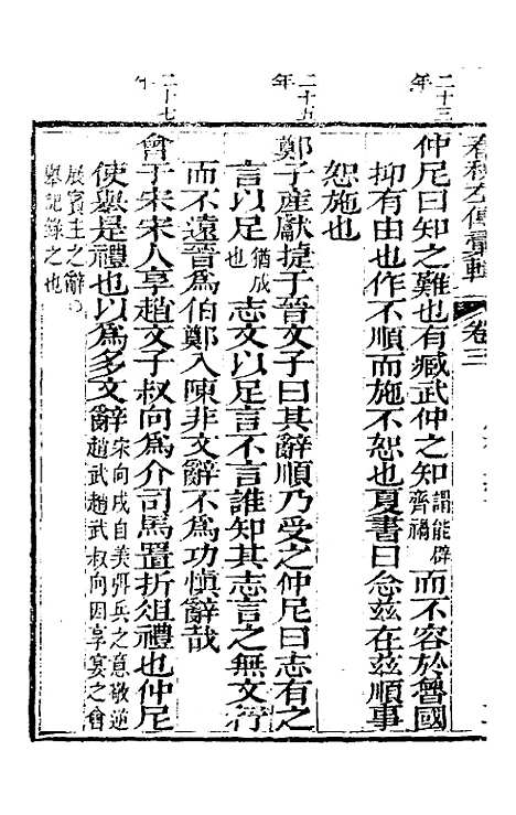 【春秋左传汇辑】三 - 吴炳文.pdf