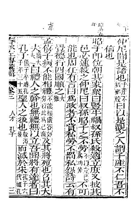 【春秋左传汇辑】三 - 吴炳文.pdf