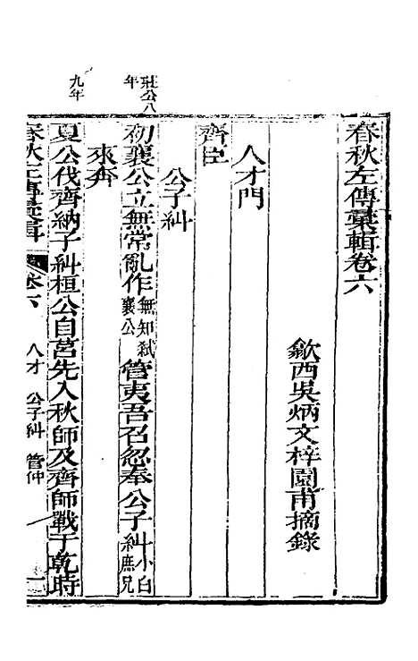 【春秋左传汇辑】五 - 吴炳文.pdf