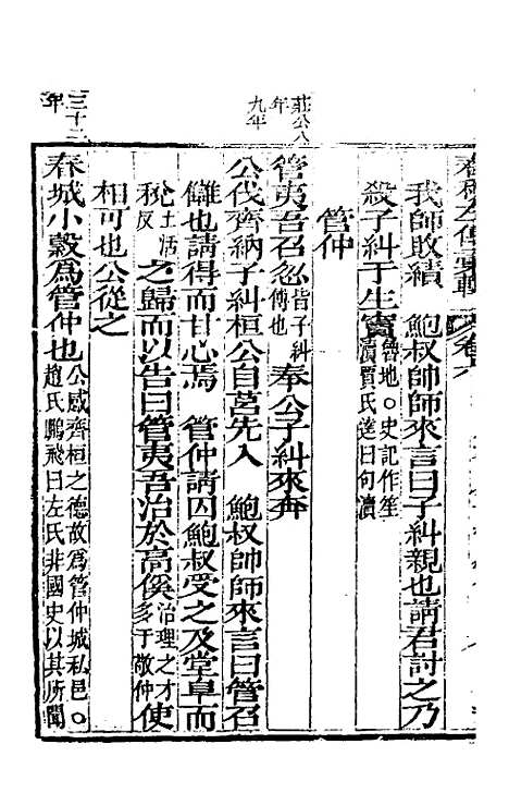 【春秋左传汇辑】五 - 吴炳文.pdf