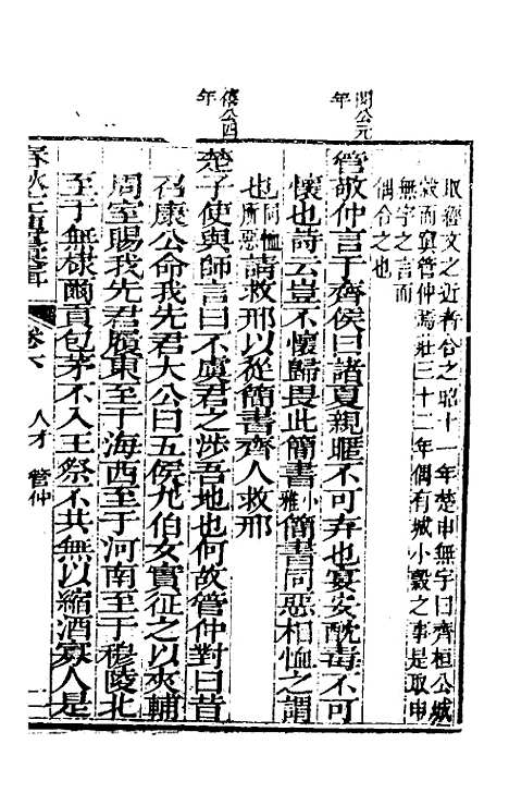 【春秋左传汇辑】五 - 吴炳文.pdf