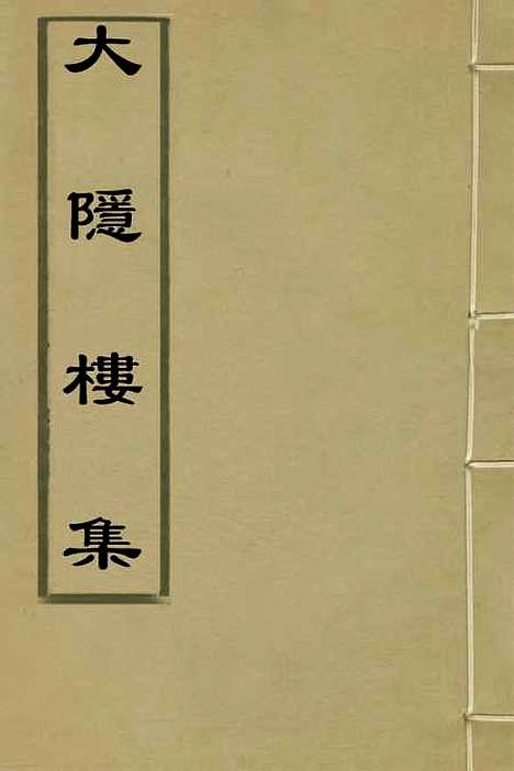 【大隐楼集】一 - 方逢时.pdf