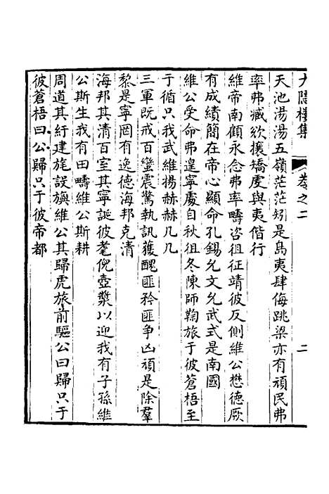 【大隐楼集】二 - 方逢时.pdf