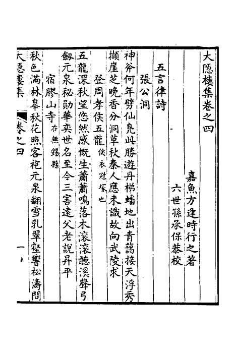 【大隐楼集】三 - 方逢时.pdf