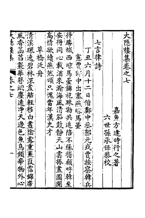 【大隐楼集】四 - 方逢时.pdf