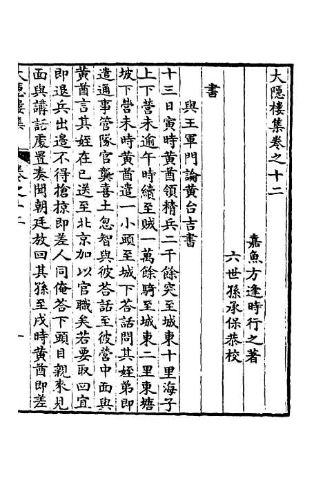 【大隐楼集】六 - 方逢时.pdf