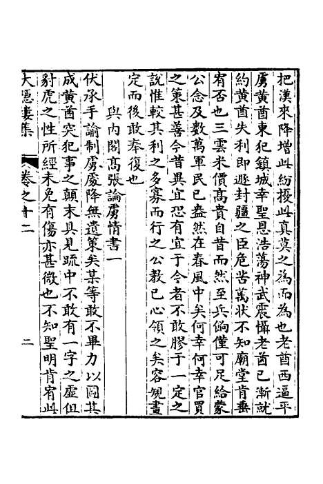 【大隐楼集】六 - 方逢时.pdf