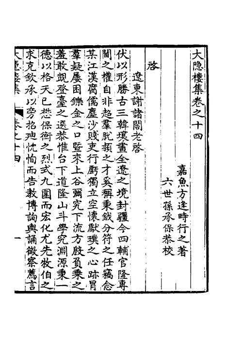 【大隐楼集】七 - 方逢时.pdf