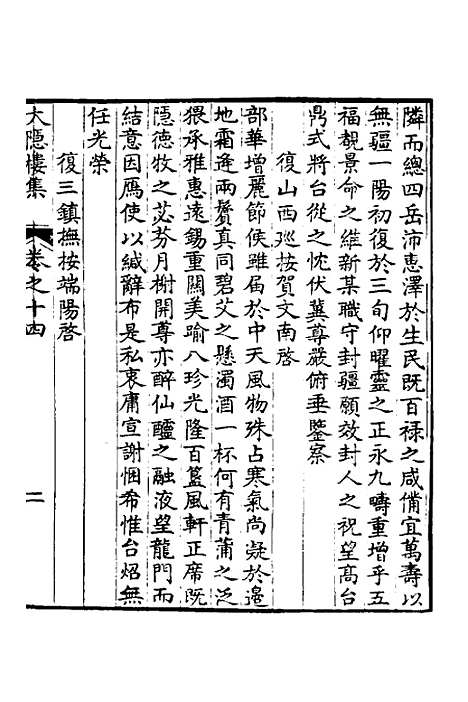 【大隐楼集】七 - 方逢时.pdf