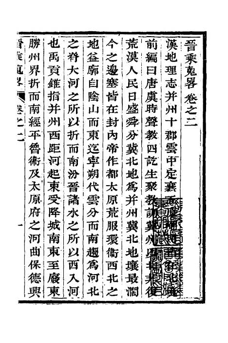 【晋乘蒐略】二 - 康基田.pdf