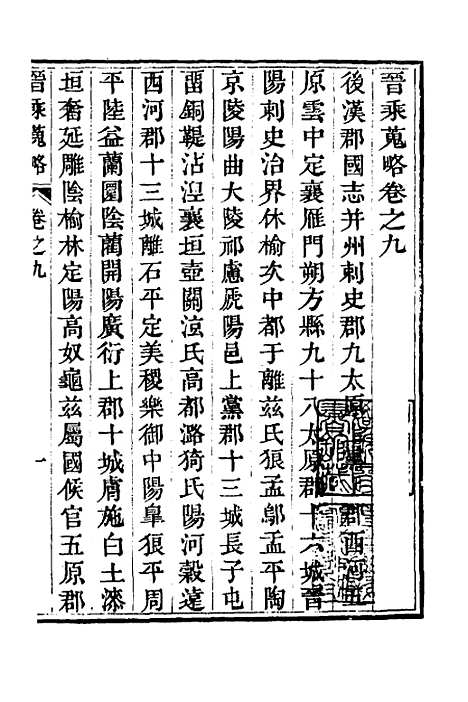 【晋乘蒐略】九 - 康基田.pdf