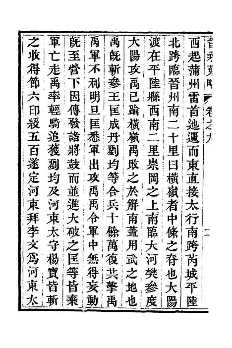 【晋乘蒐略】九 - 康基田.pdf