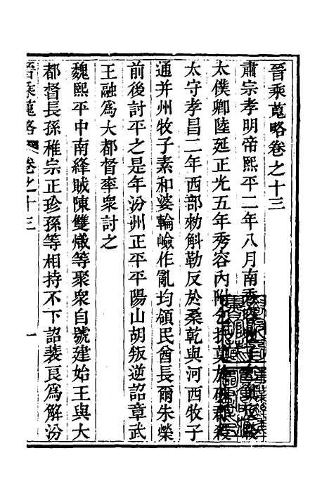 【晋乘蒐略】十四 - 康基田.pdf