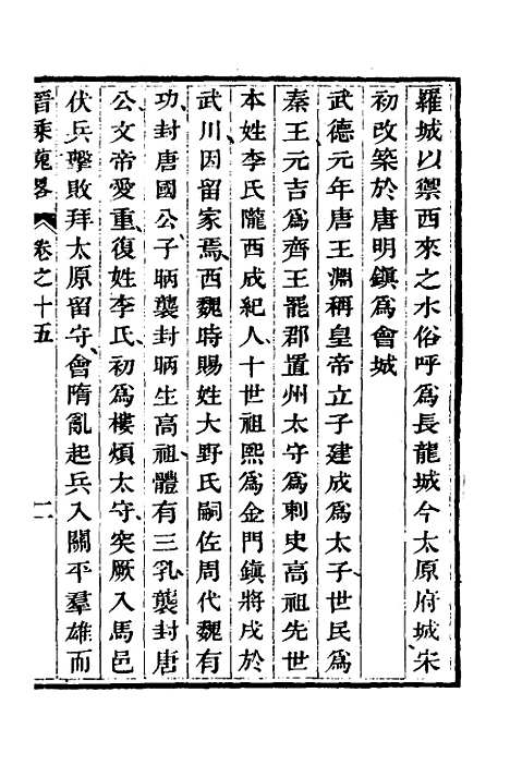 【晋乘蒐略】十六 - 康基田.pdf