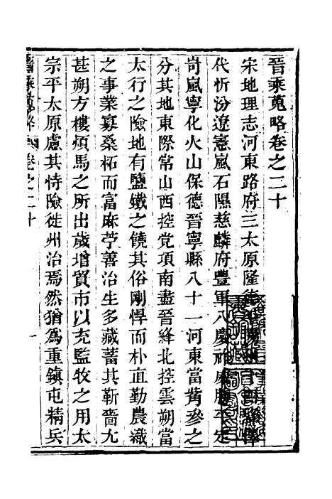 【晋乘蒐略】二十一 - 康基田.pdf