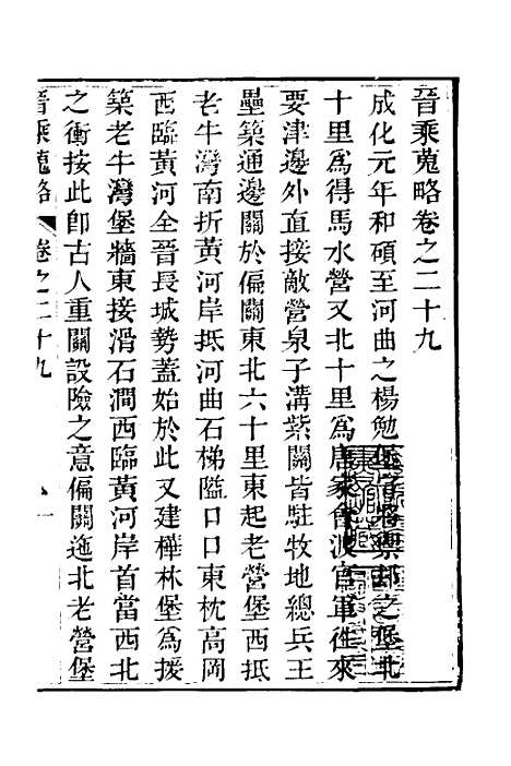 【晋乘蒐略】三十 - 康基田.pdf