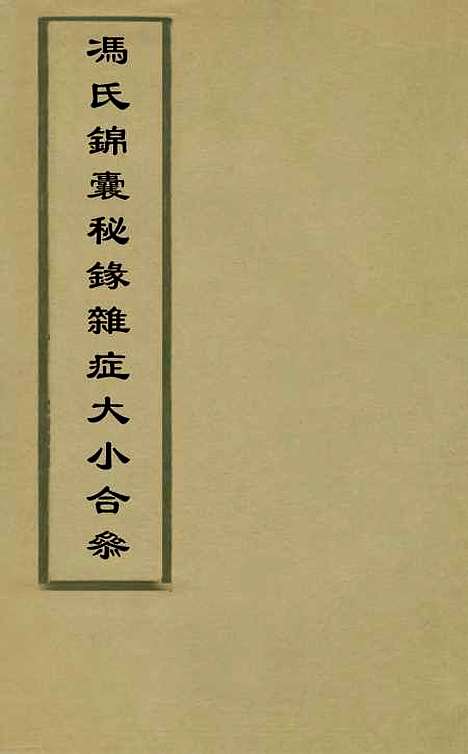 【冯氏锦囊秘录杂症大小合参】五 - 冯兆张.pdf