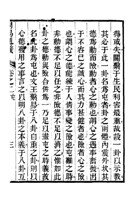 【周易通义】二 - 边廷英.pdf