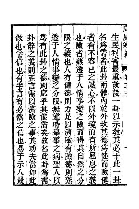 【周易通义】三 - 边廷英.pdf