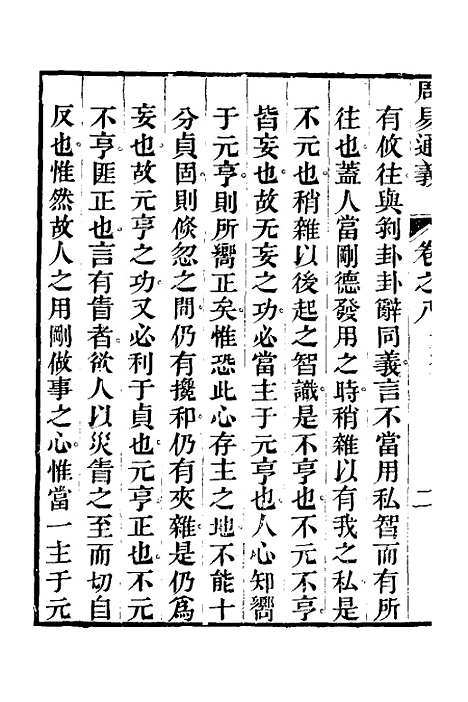 【周易通义】八 - 边廷英.pdf