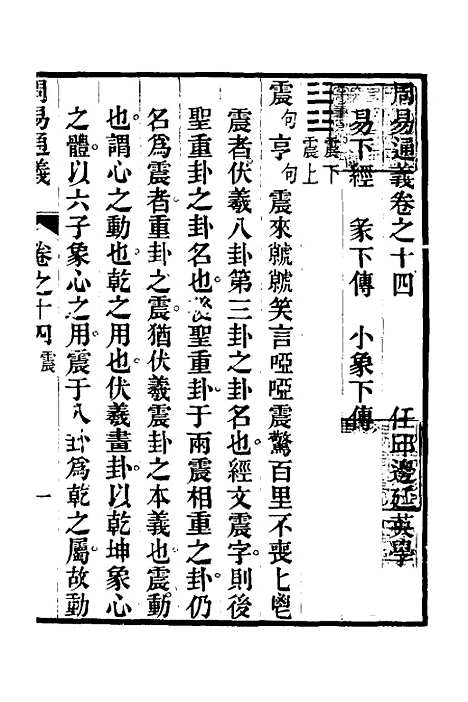 【周易通义】十四 - 边廷英.pdf