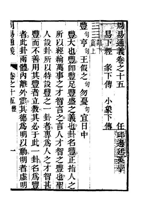 【周易通义】十五 - 边廷英.pdf