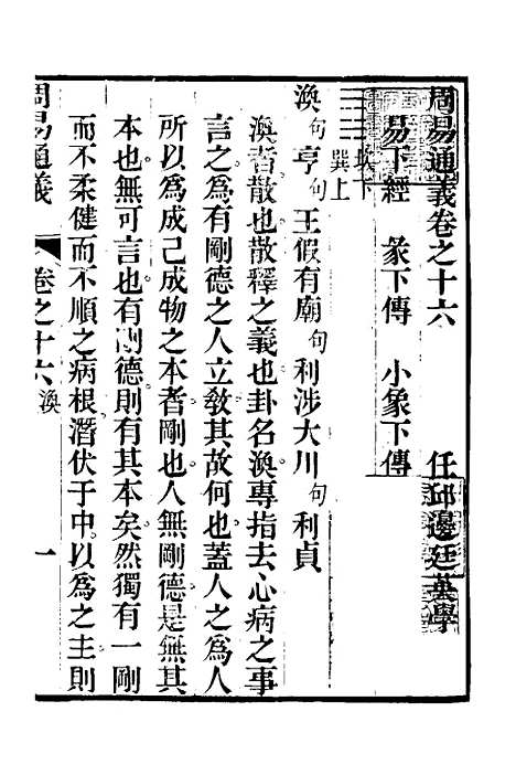 【周易通义】十六 - 边廷英.pdf