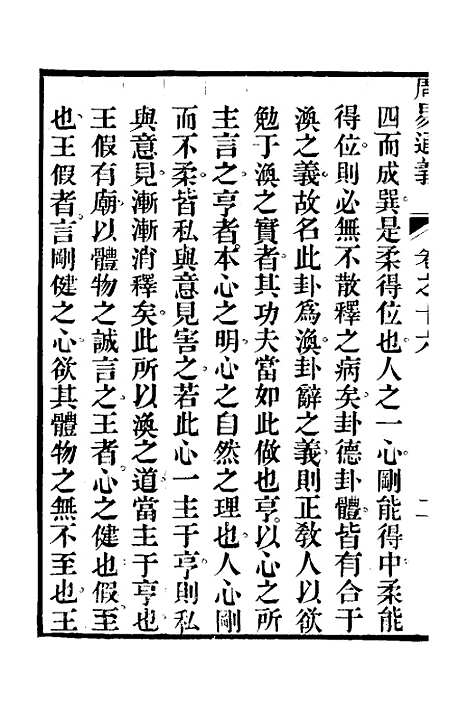 【周易通义】十六 - 边廷英.pdf