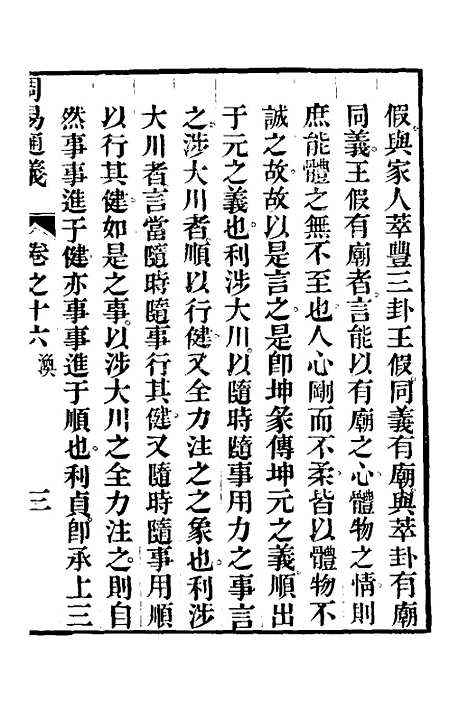 【周易通义】十六 - 边廷英.pdf