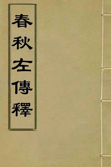 【春秋左传】一 - 黄洪宪辑.pdf