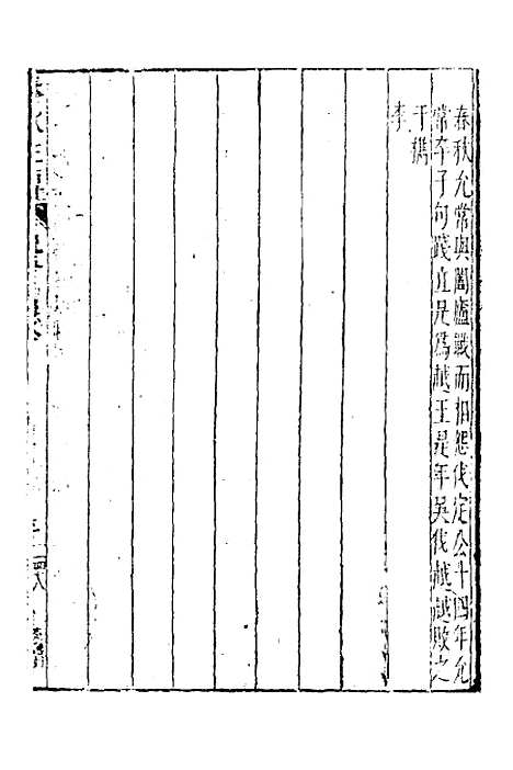 【春秋左传】一 - 黄洪宪辑.pdf