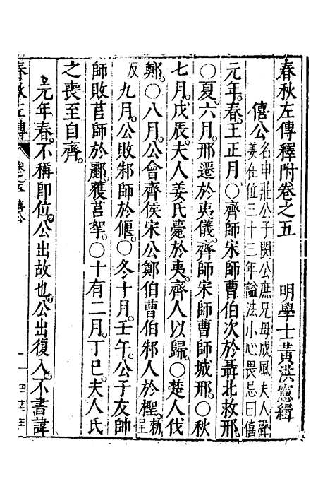 【春秋左传】三 - 黄洪宪辑.pdf