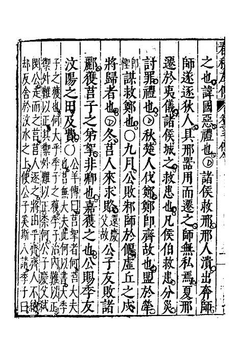 【春秋左传】三 - 黄洪宪辑.pdf