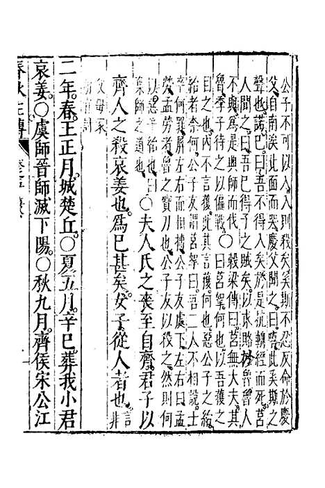 【春秋左传】三 - 黄洪宪辑.pdf