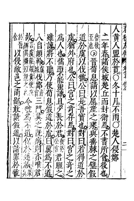 【春秋左传】三 - 黄洪宪辑.pdf