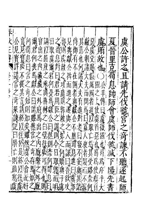 【春秋左传】三 - 黄洪宪辑.pdf