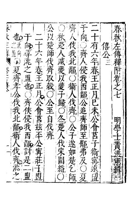 【春秋左传】四 - 黄洪宪辑.pdf